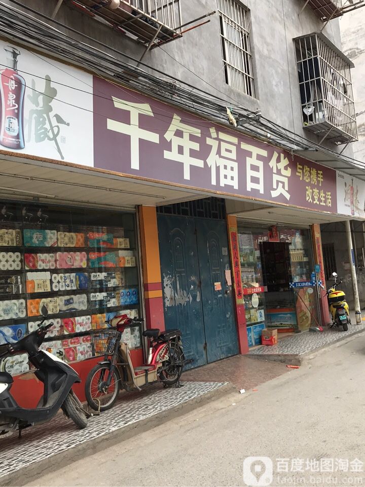 千年福百货(佳加旺富德分店)