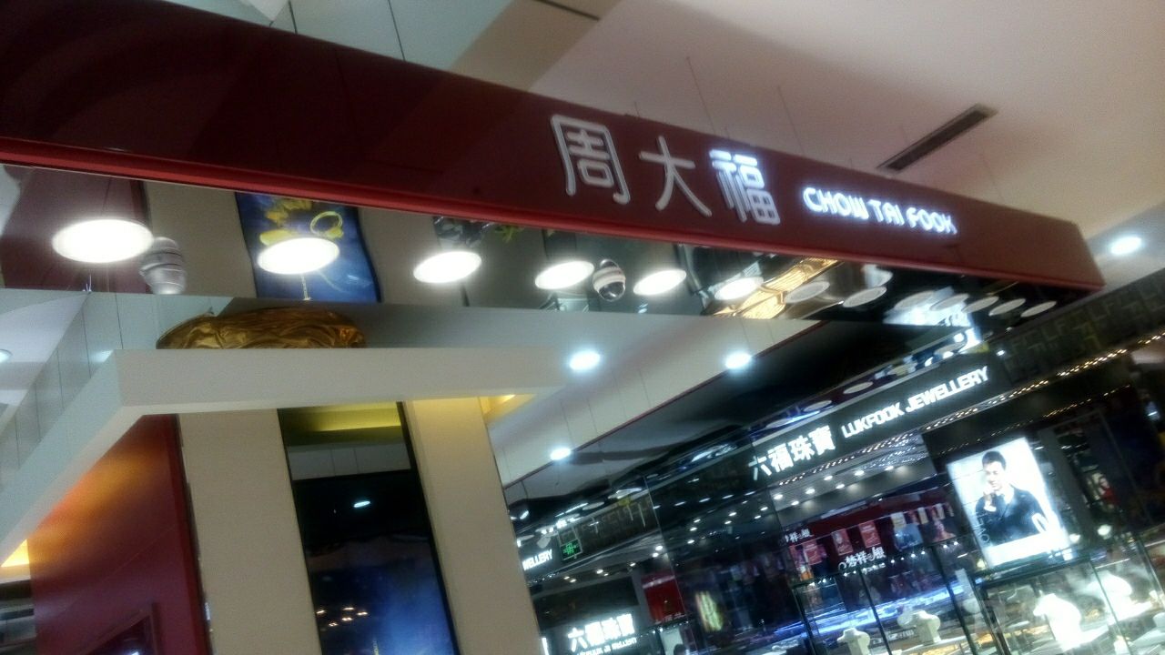 周大福(东营市商业大厦店)