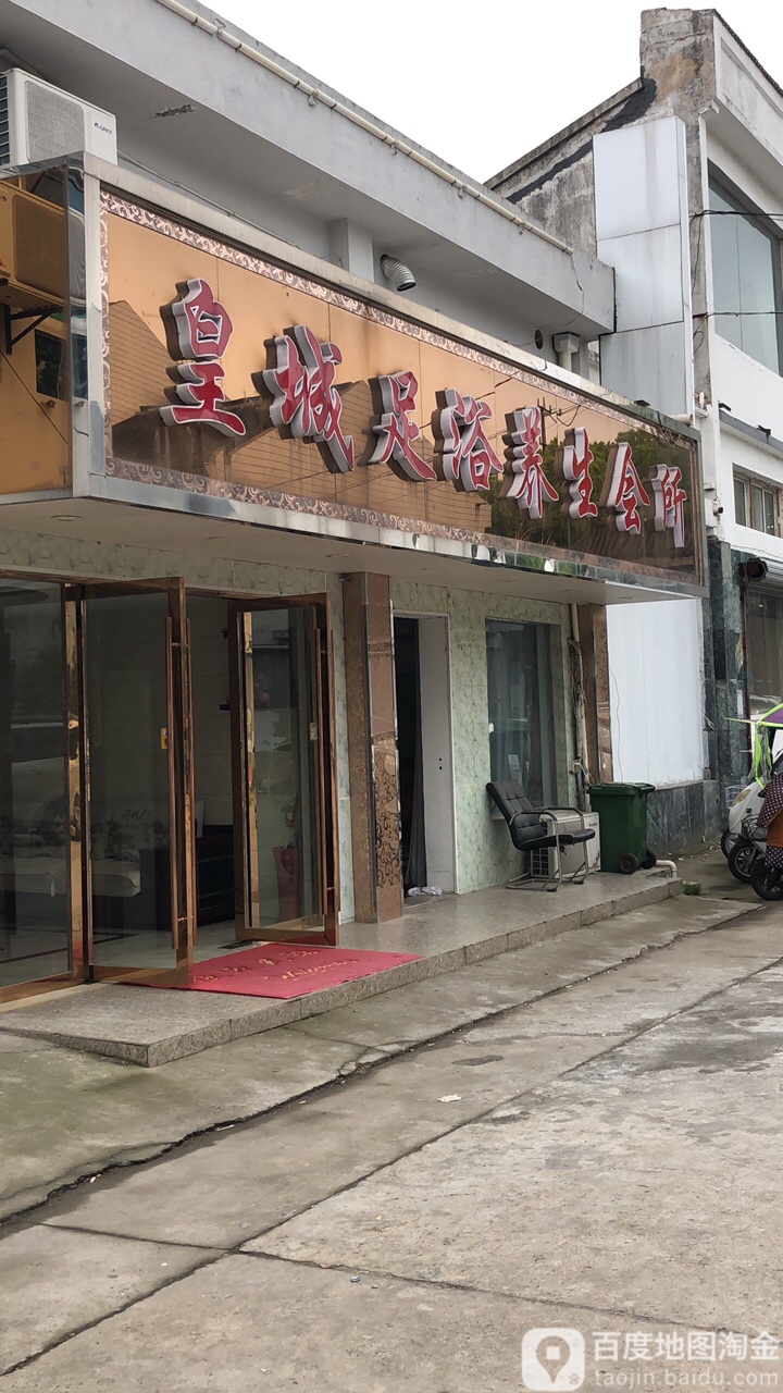 皇城足浴会所(大桥路店)