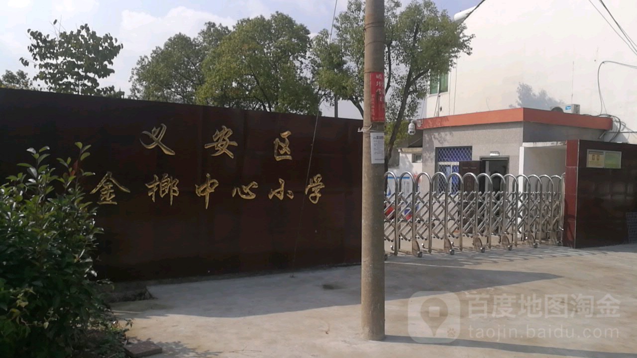 金榔中心小学