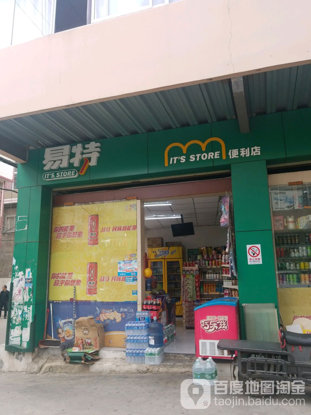 易特便利店