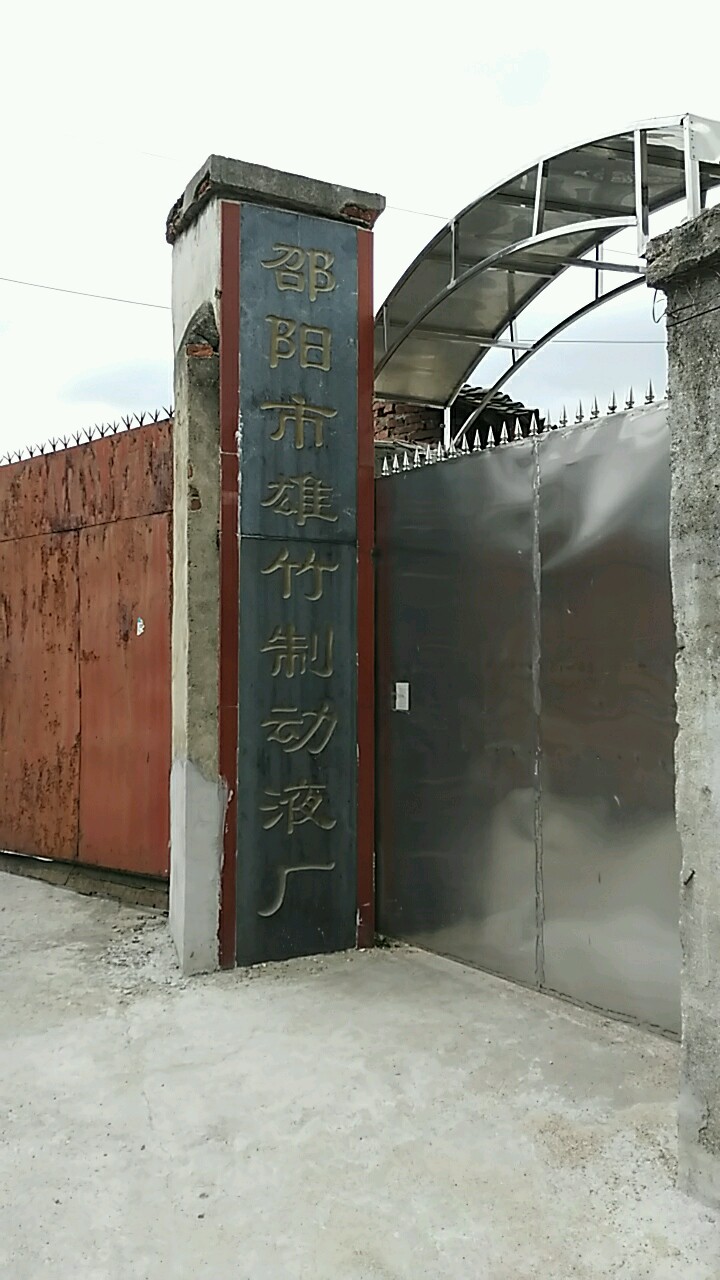 邵阳市双清区火车站乡栗山村村级组织活动中心旁