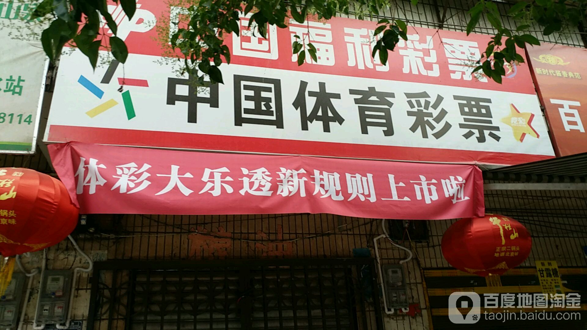 彩票销售店(滨江路店)