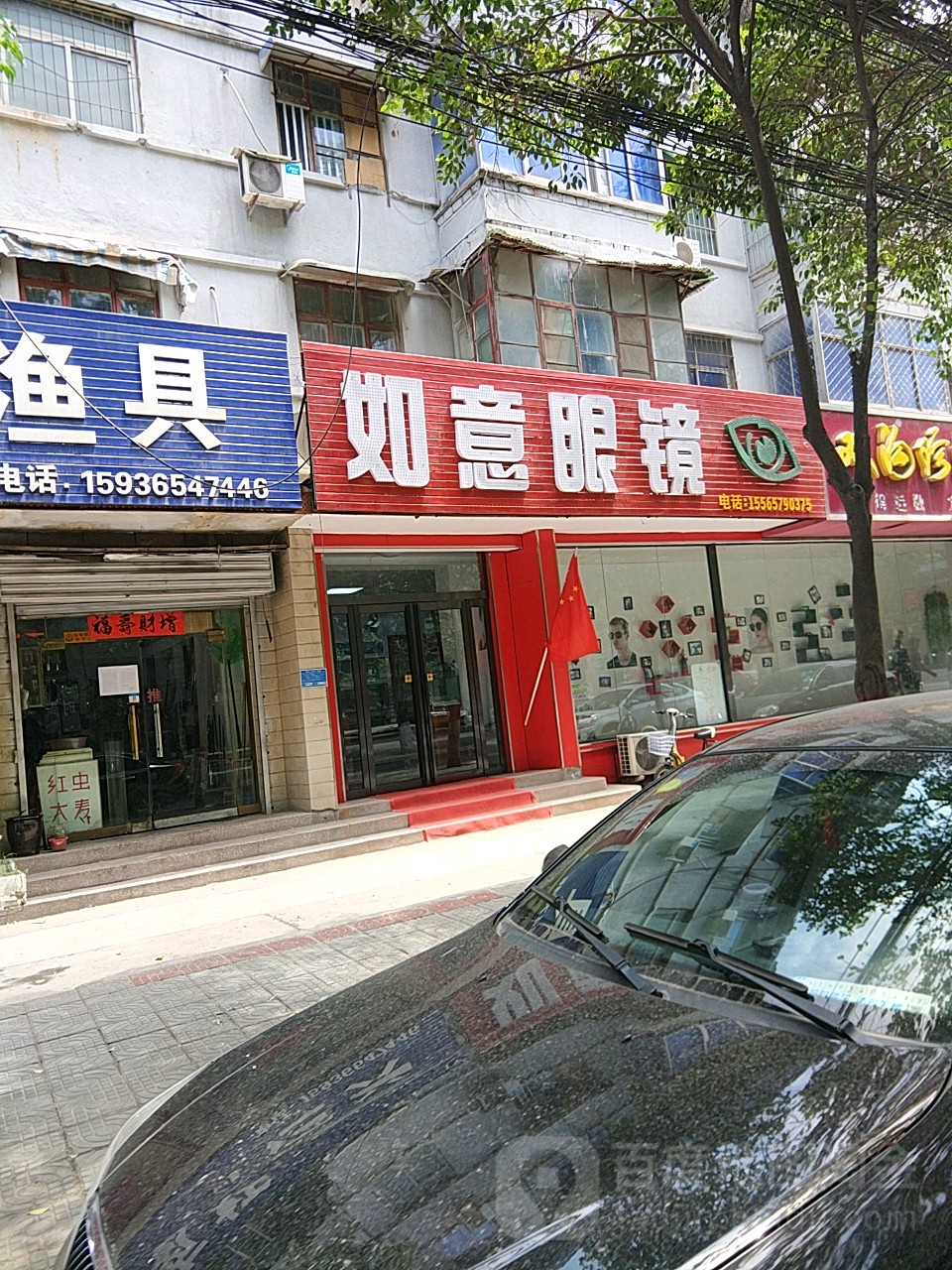 如意眼镜(新乡盐业店)
