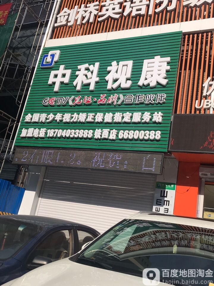 中科视康(铁西店)