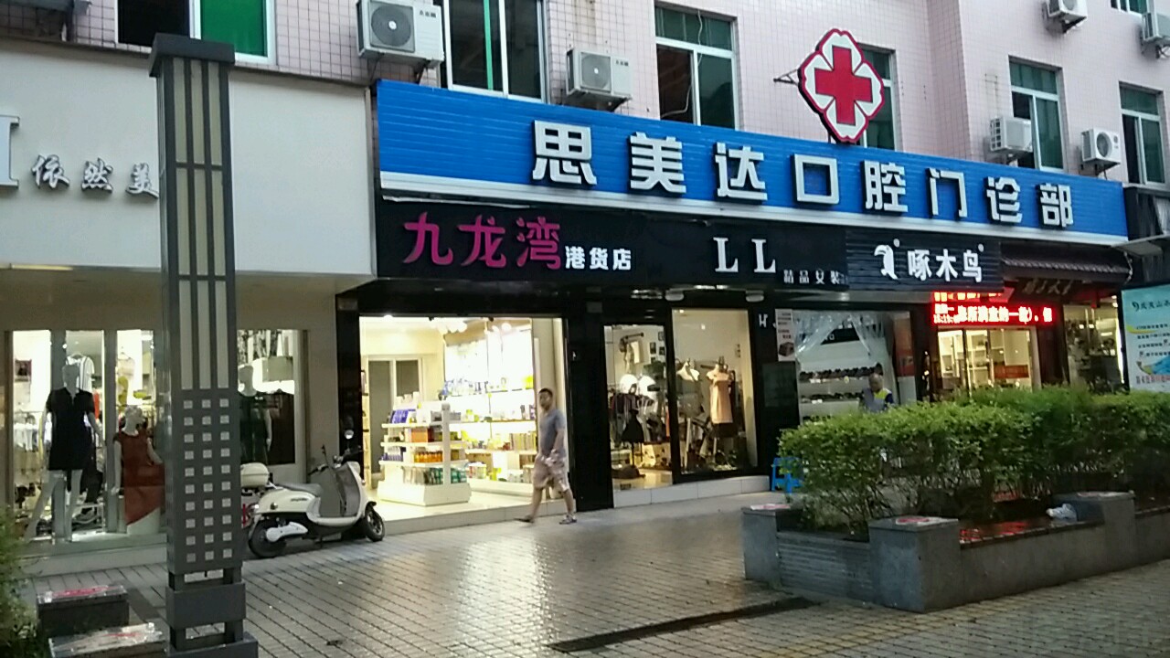 九龍灣港貨店