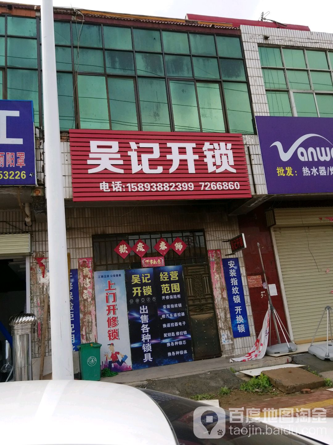 吴记开锁