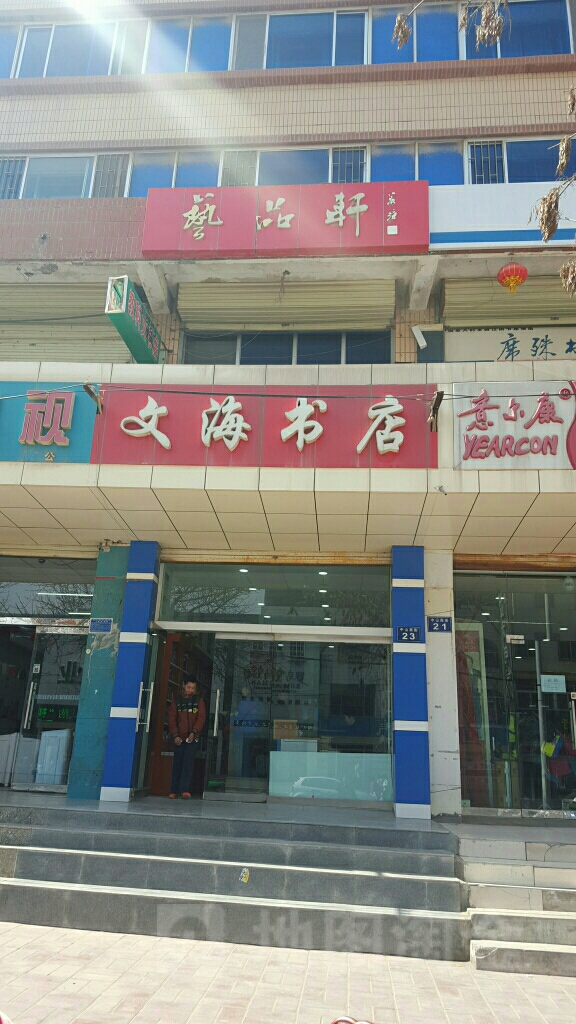 文海书城(中山南街店)