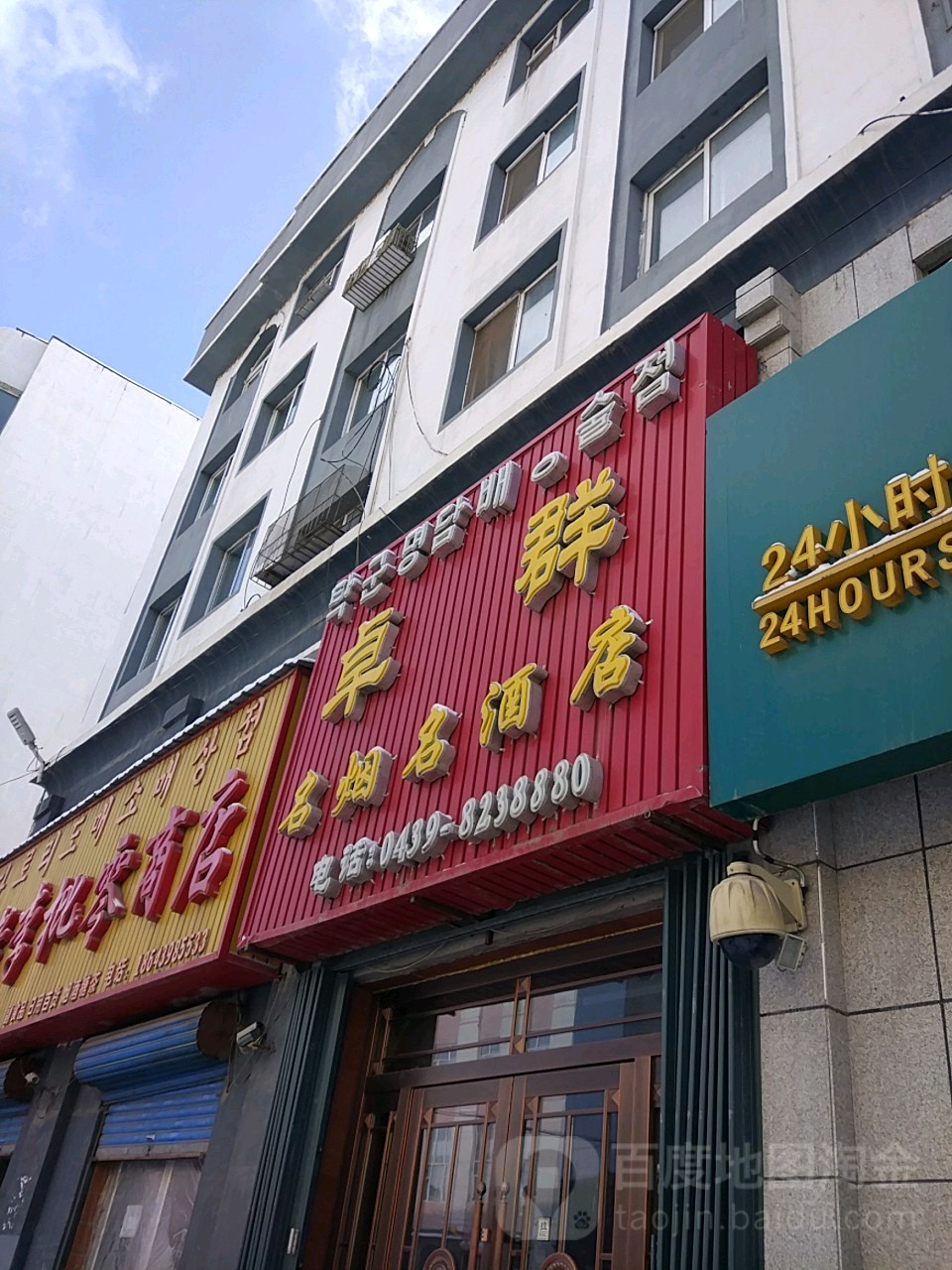 卓群名烟名酒店