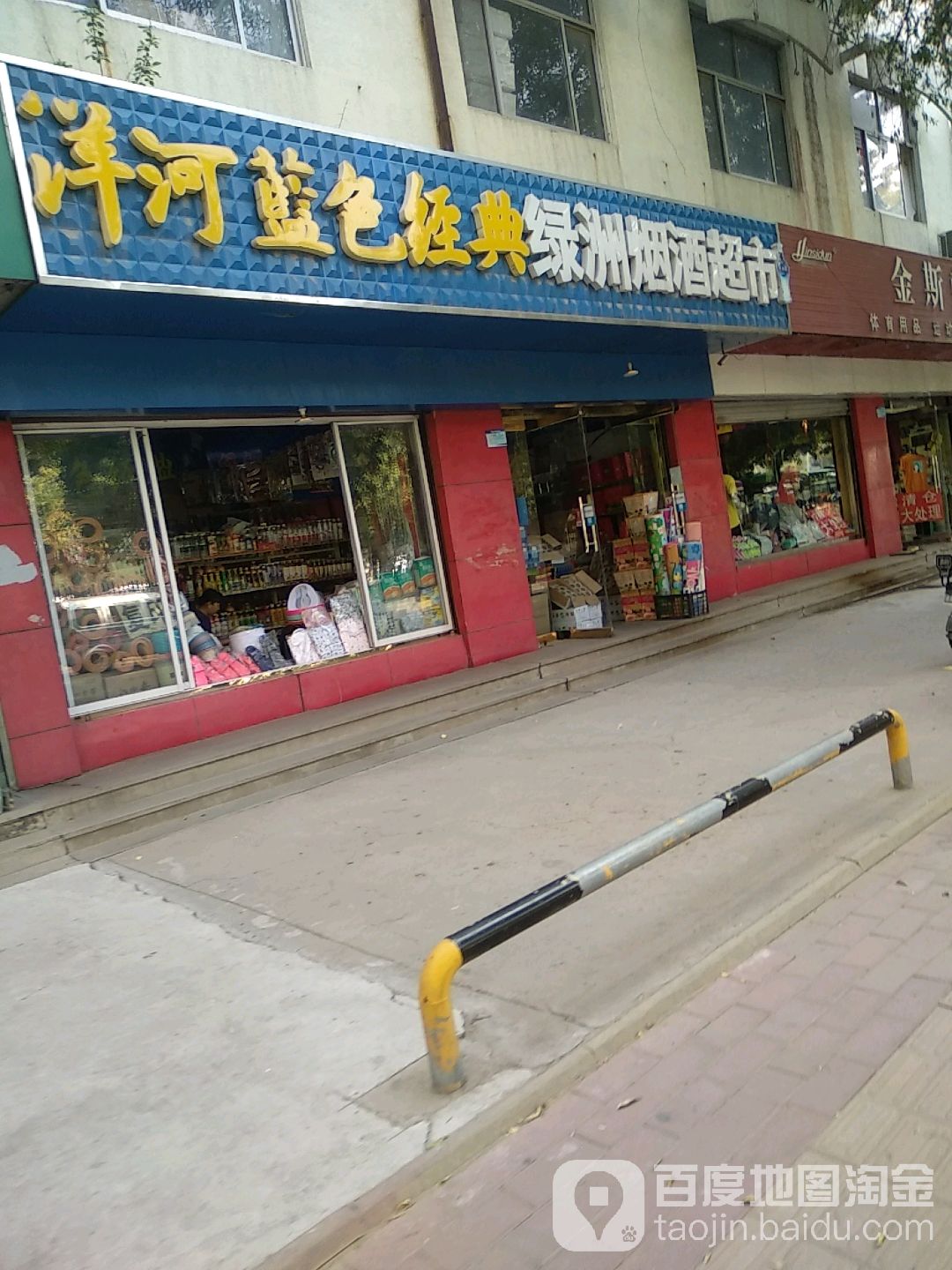 绿洲烟酒超市(渤海八路店)