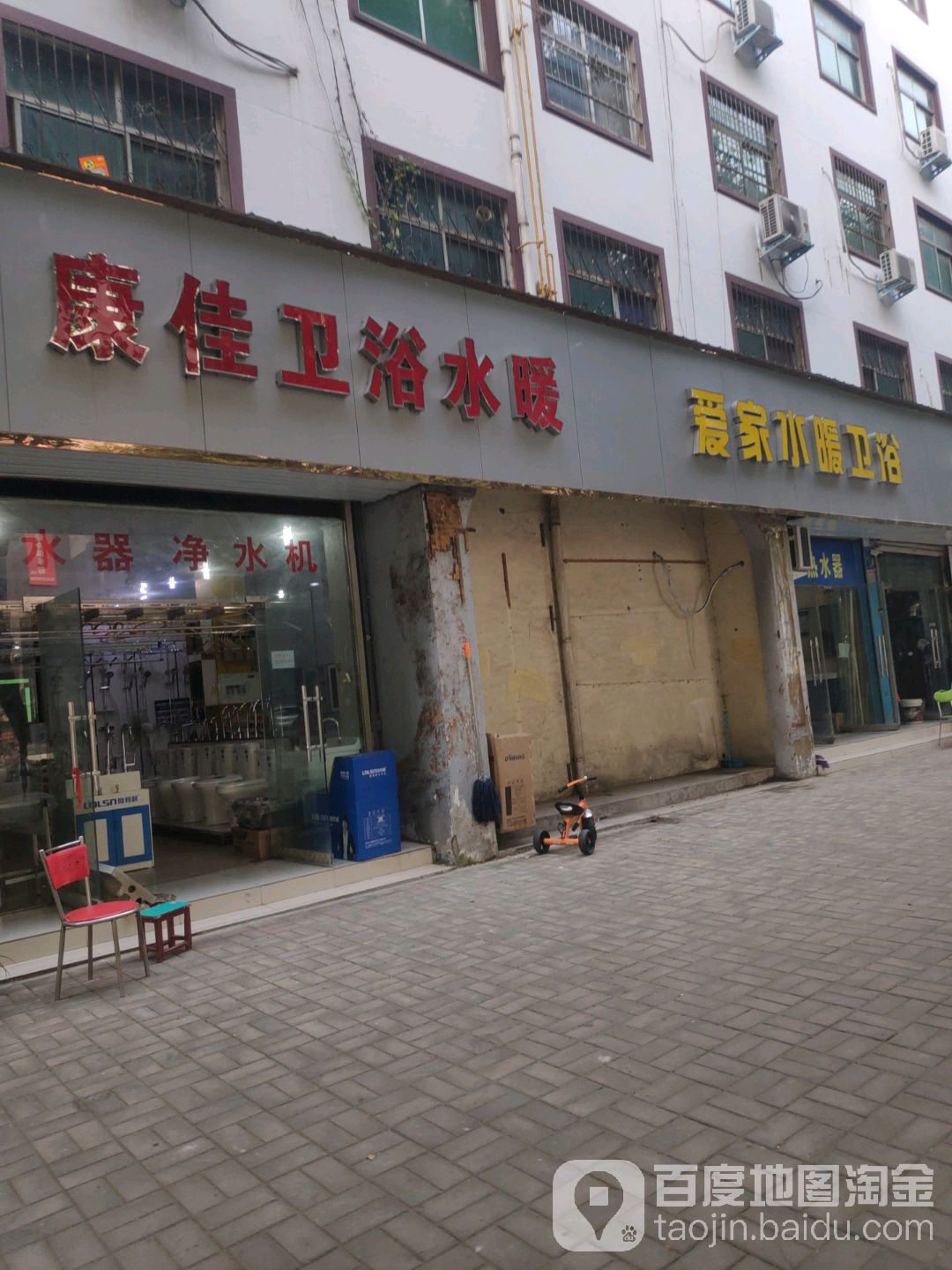 爱家水暖卫浴(新新路店)