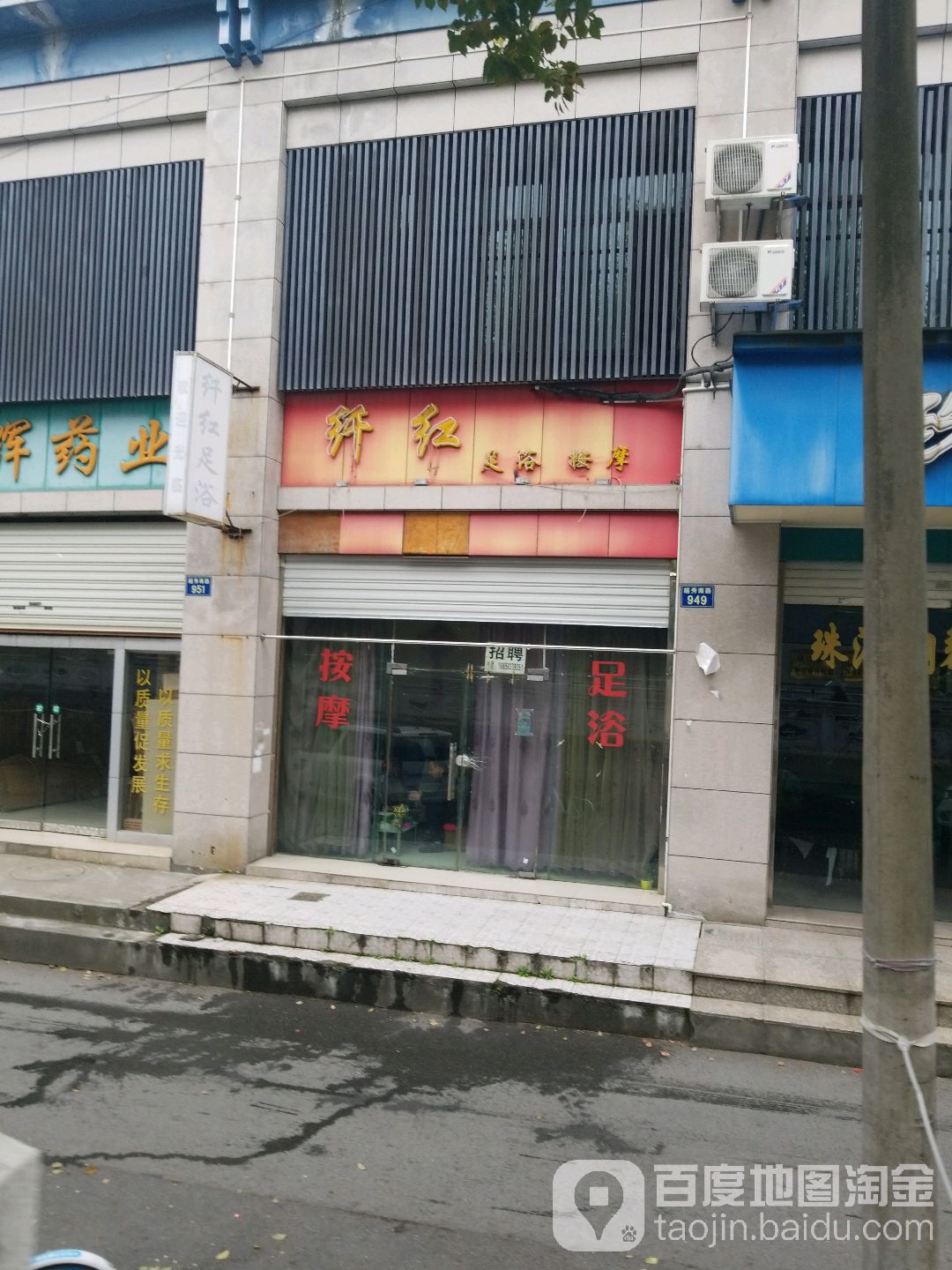 纤红足浴按摩