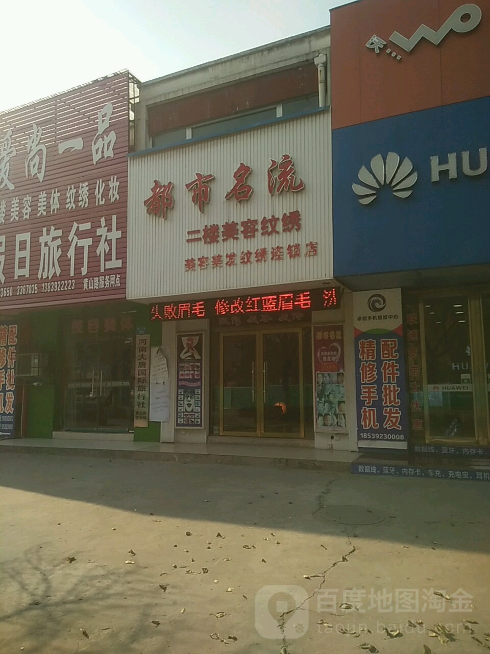 都市名流美容美发纹绣连锁点(黄山路店)