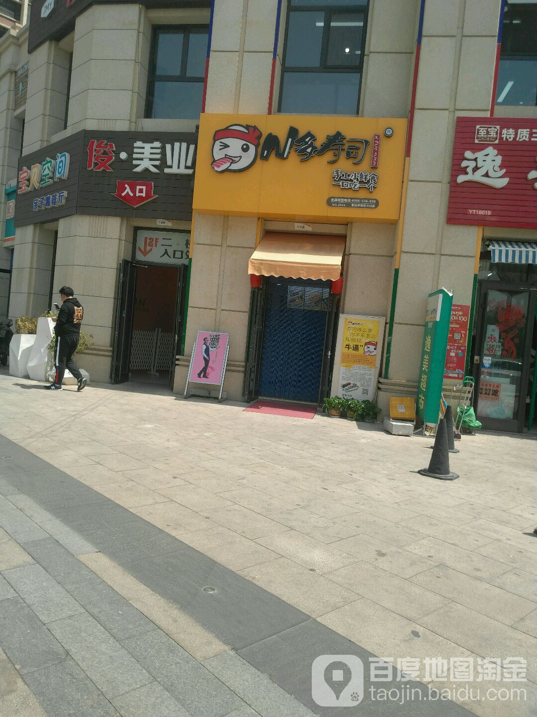 N多寿司(万行爱琴海点)