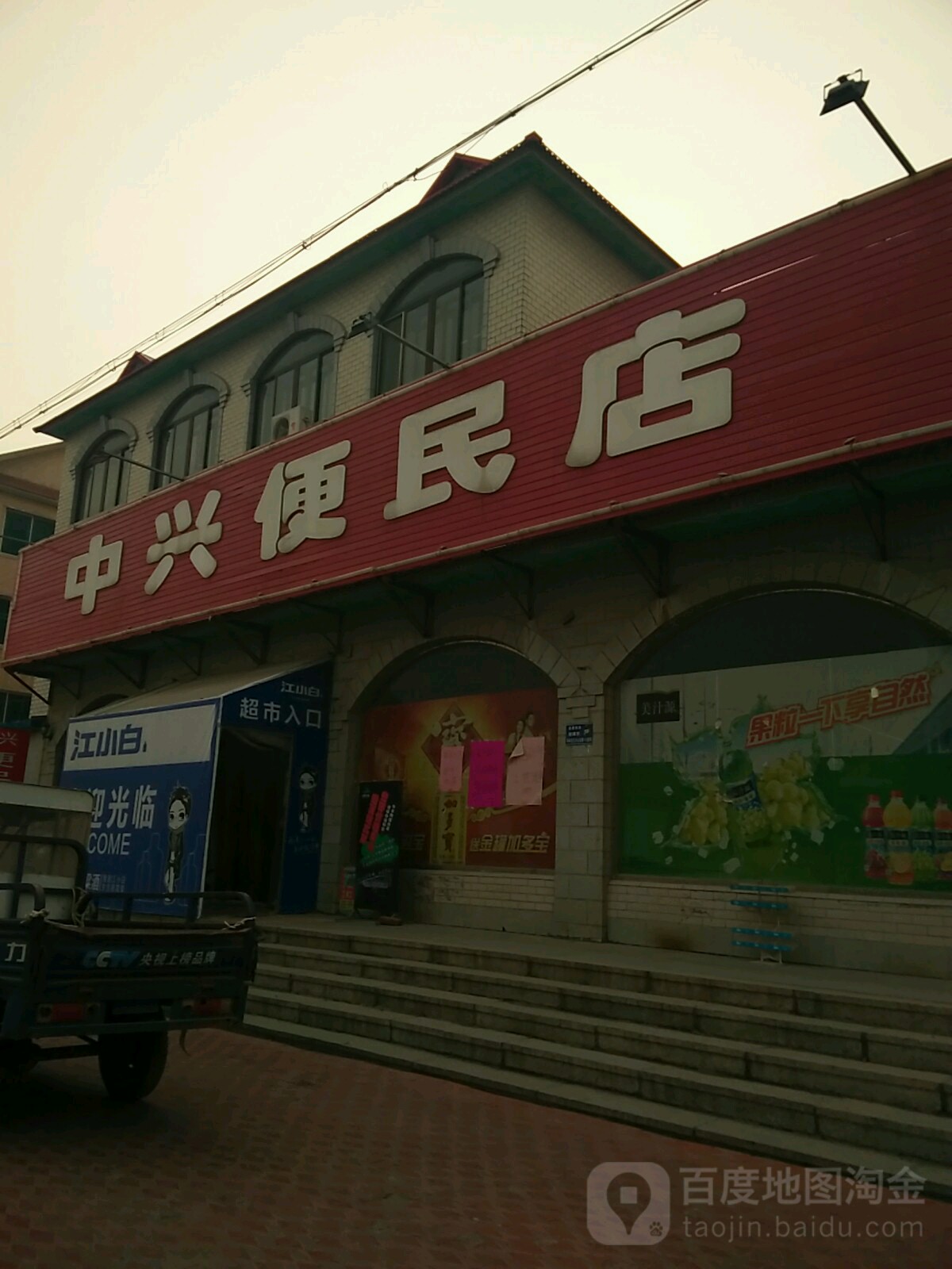 中兴便民店(高平线店)