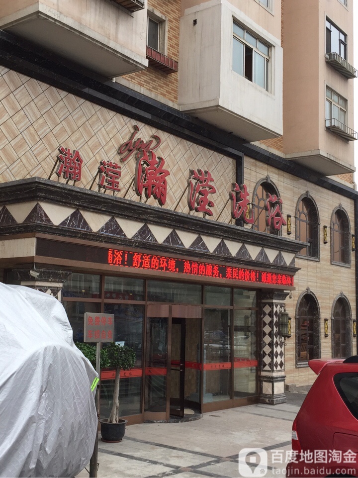 瀚滢洗浴中心