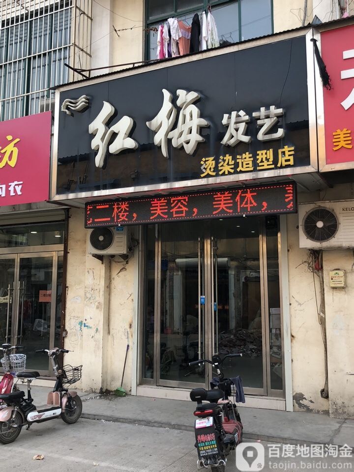 红梅发艺(家和花园店)