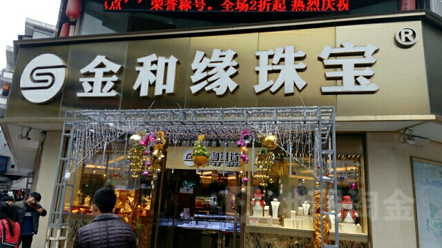 金和缘珠宝(东大街店)