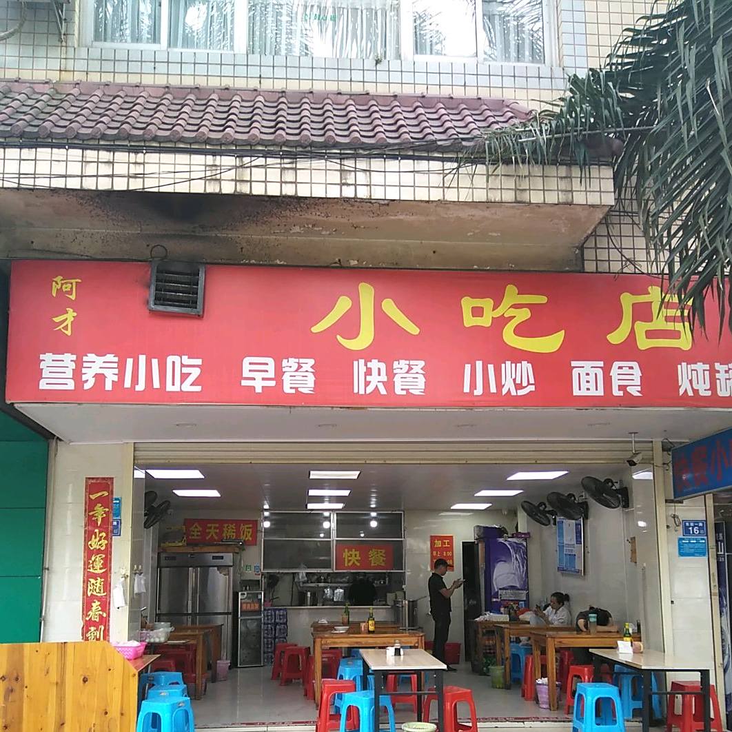 阿才小吃店