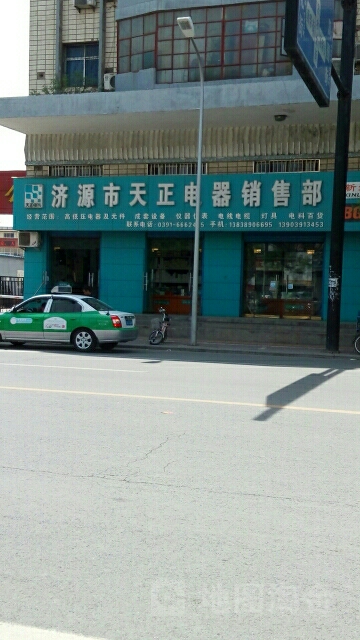 济源市天正电器销售部(济水大街店)