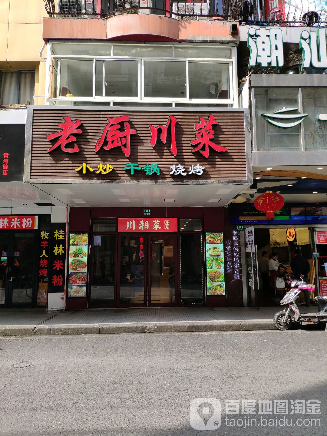 老厨川菜(黄河路店)