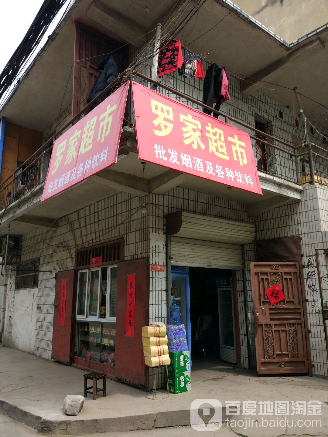 罗家超市(周庄东巷店)