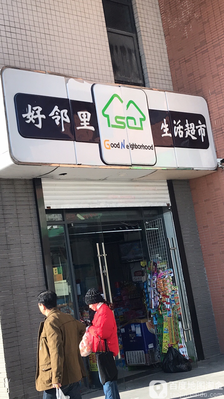 好邻里生活超市(瑞霞路店)