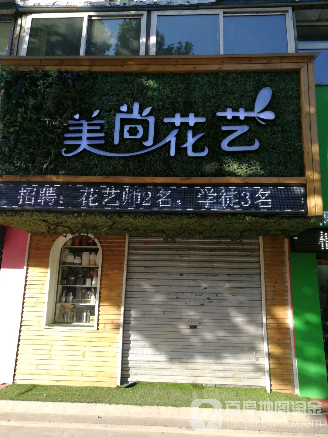 美尚花艺(五一路店)