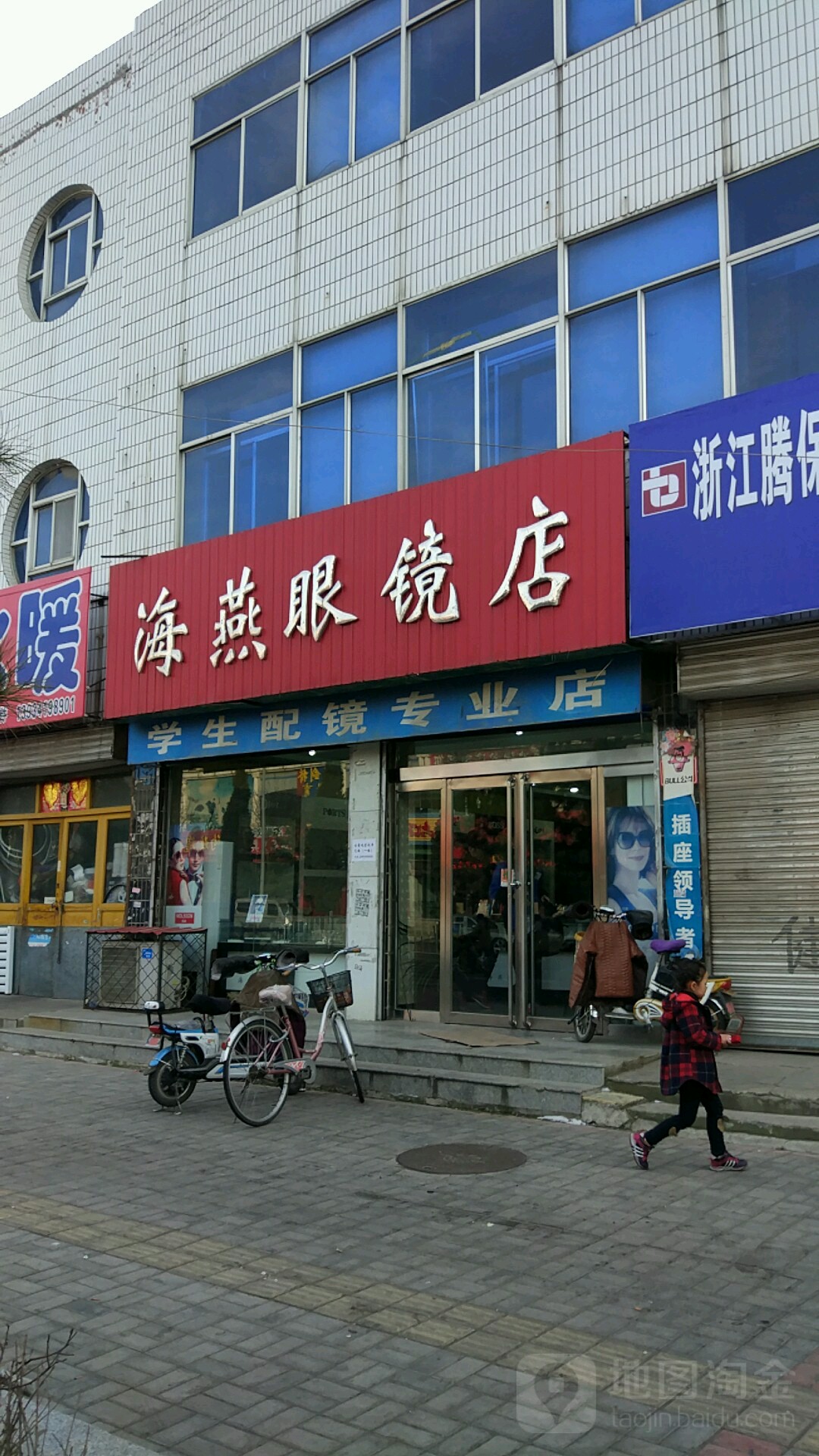 海燕眼镜店(新建东街店)