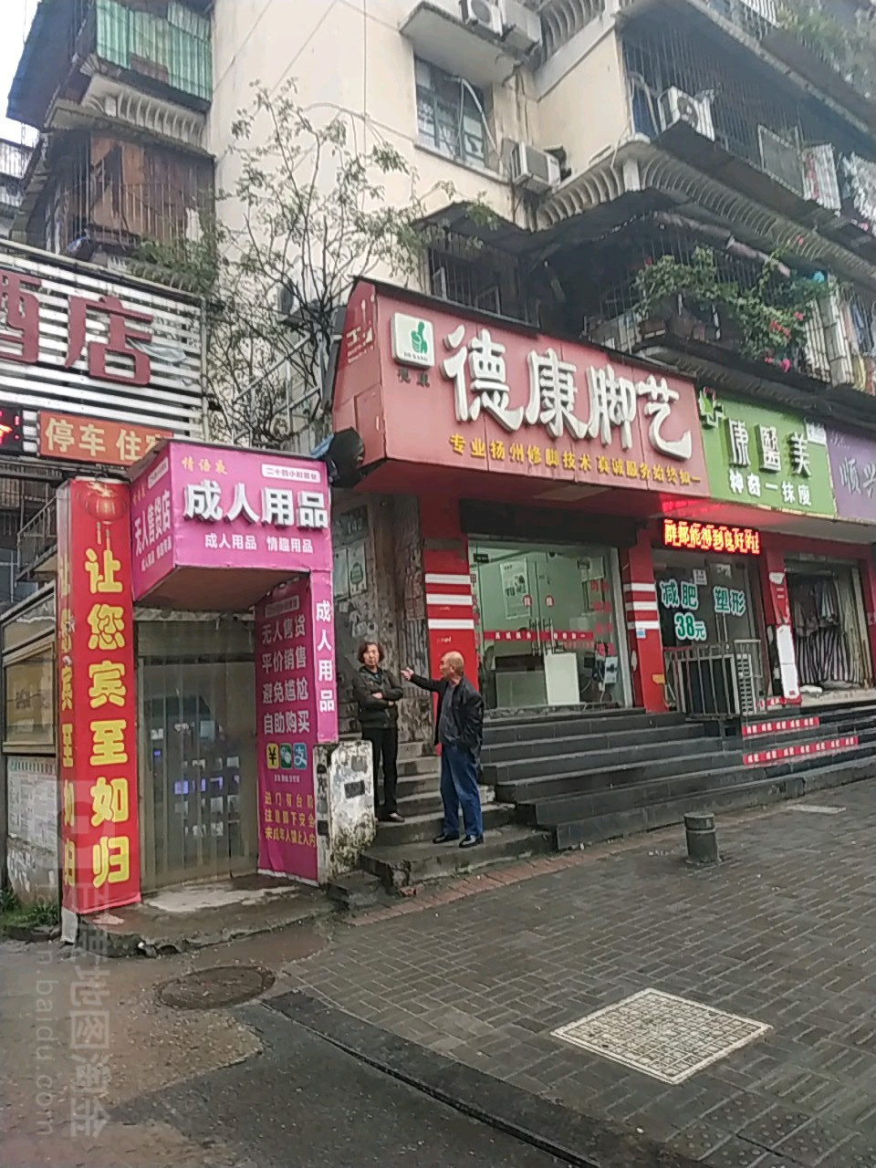 德康脚艺