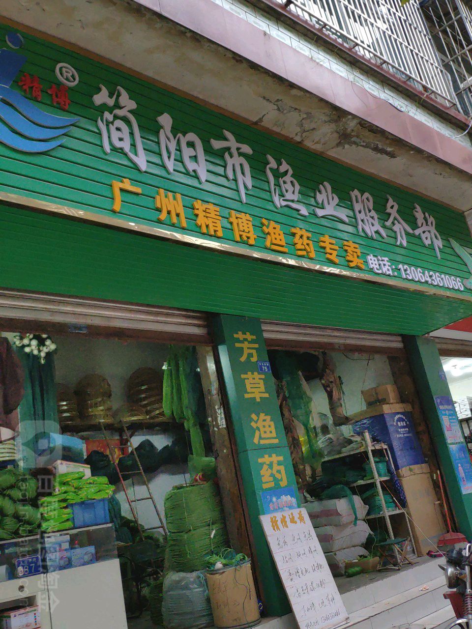 简阳市渔业服务部