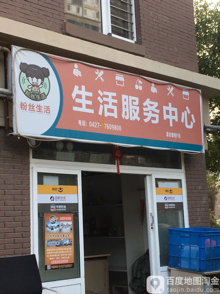 粉丝生活生活服务中心(香稻路店)