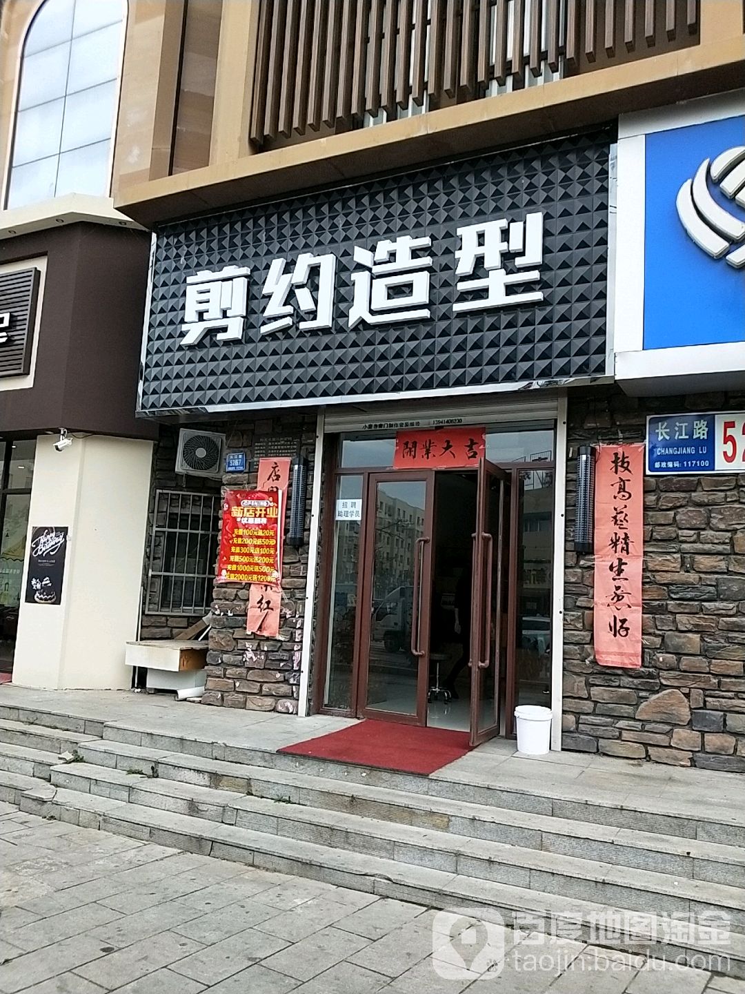 剪约造型(长江路店)