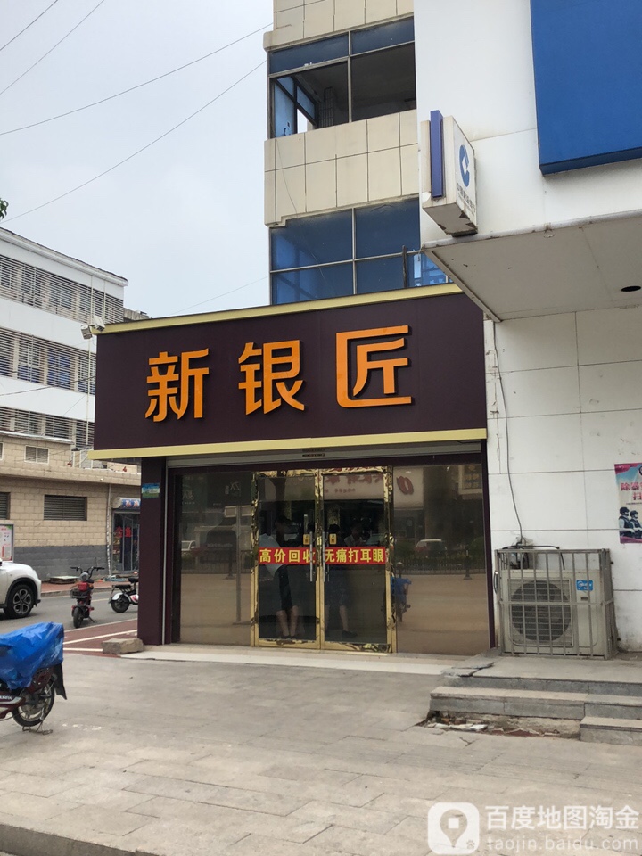 新银匠(汉城路店)