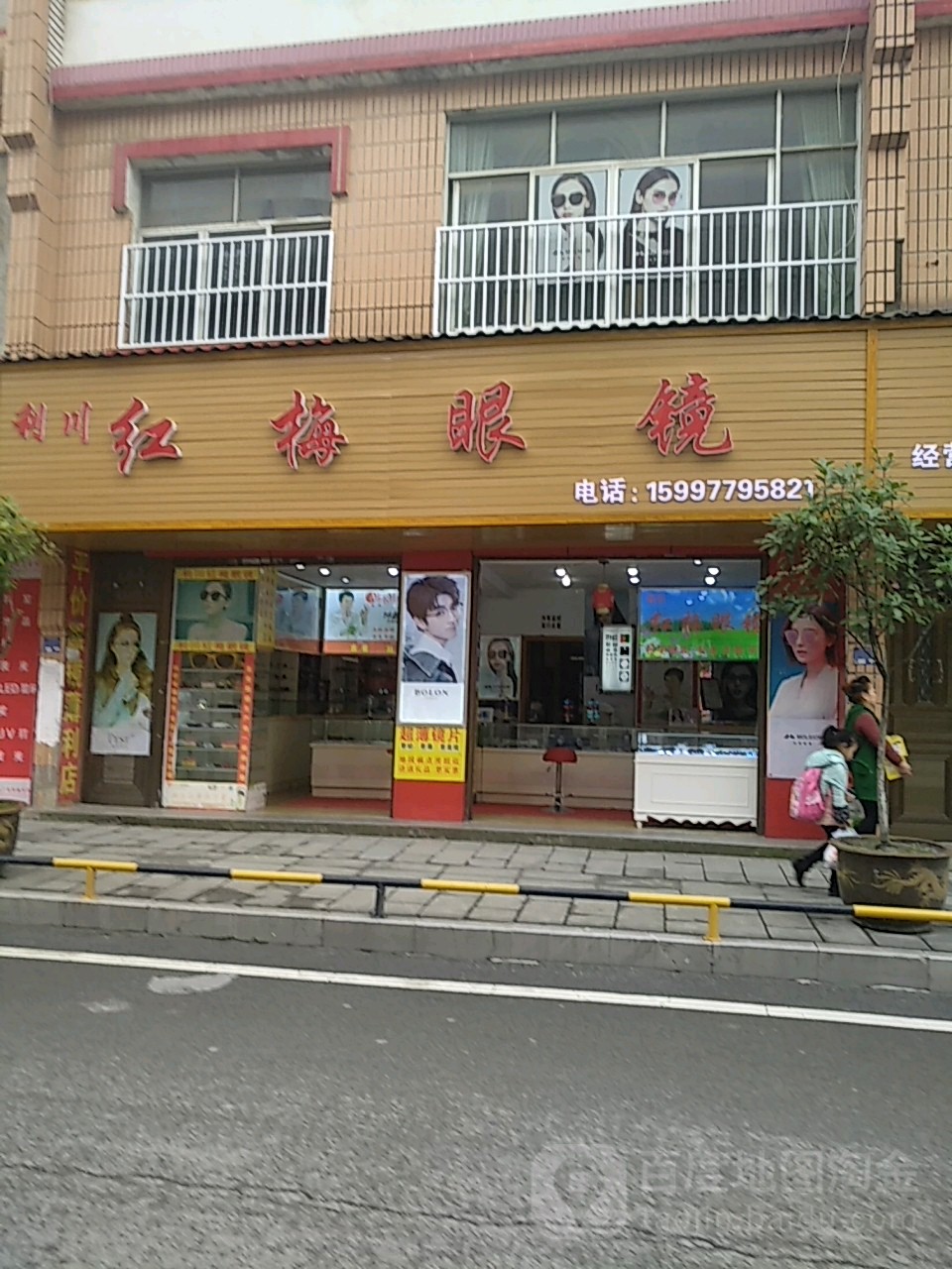 红美眼镜