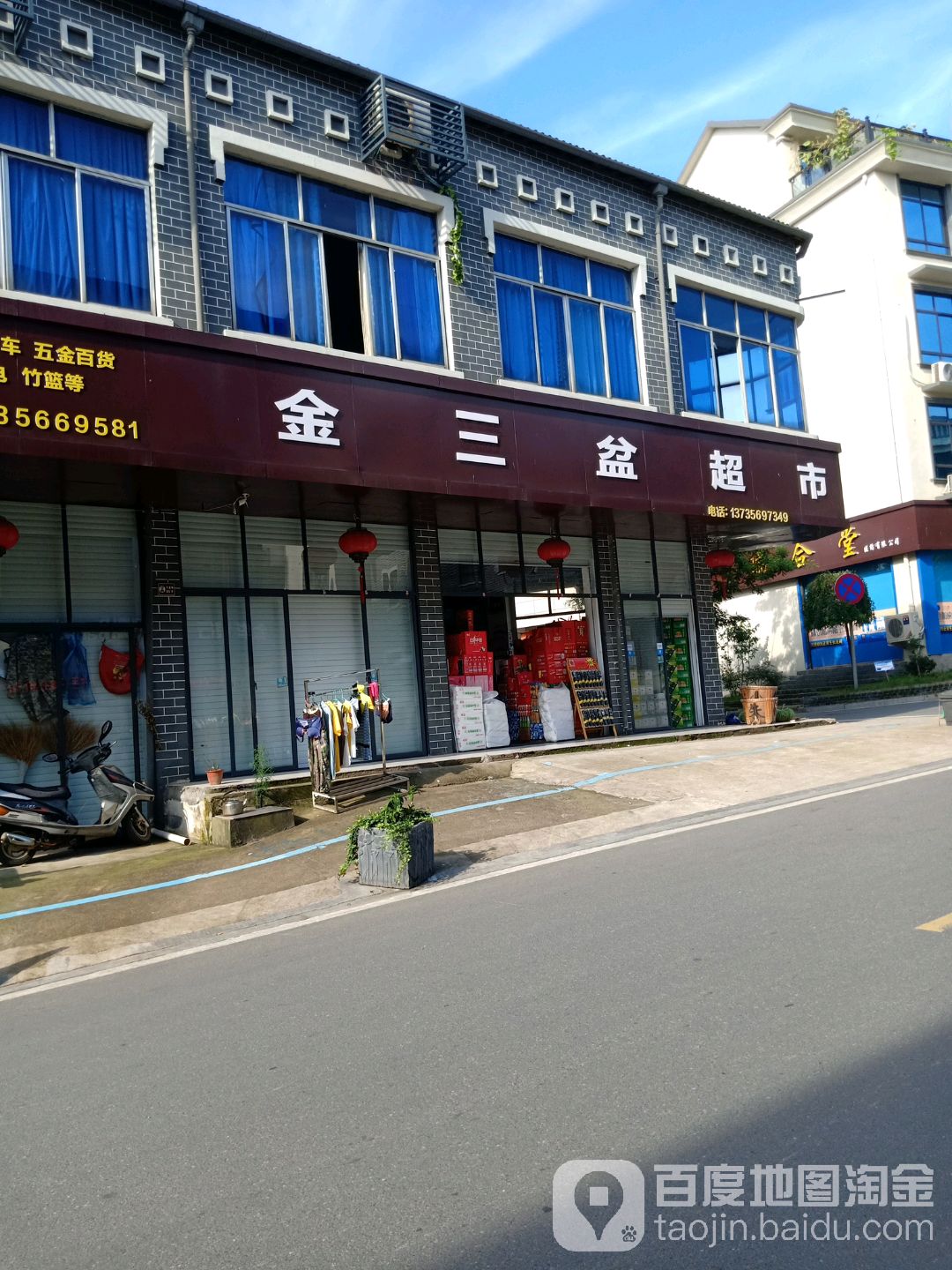 金三盆超市