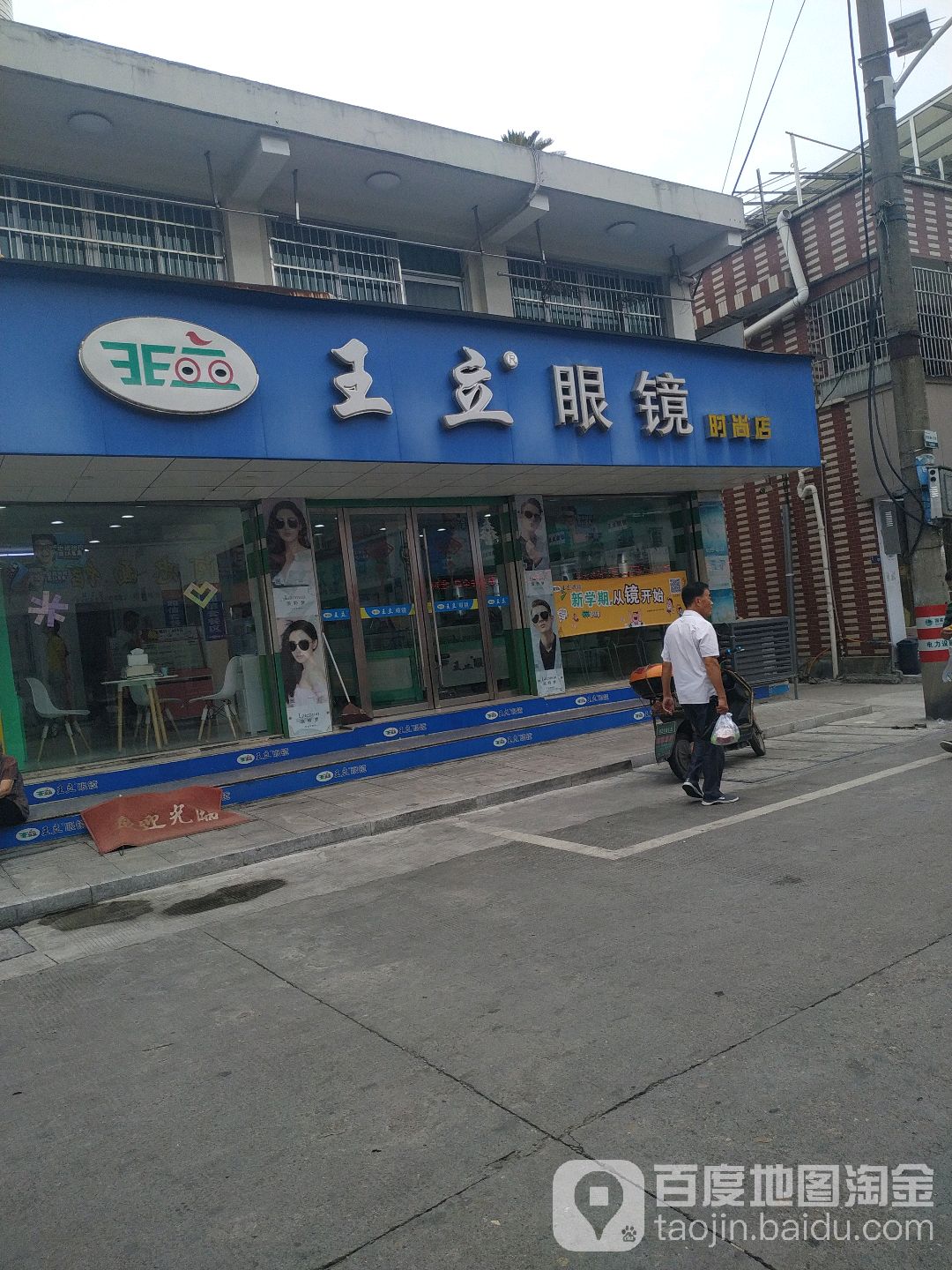 王立眼睛(温溪店)