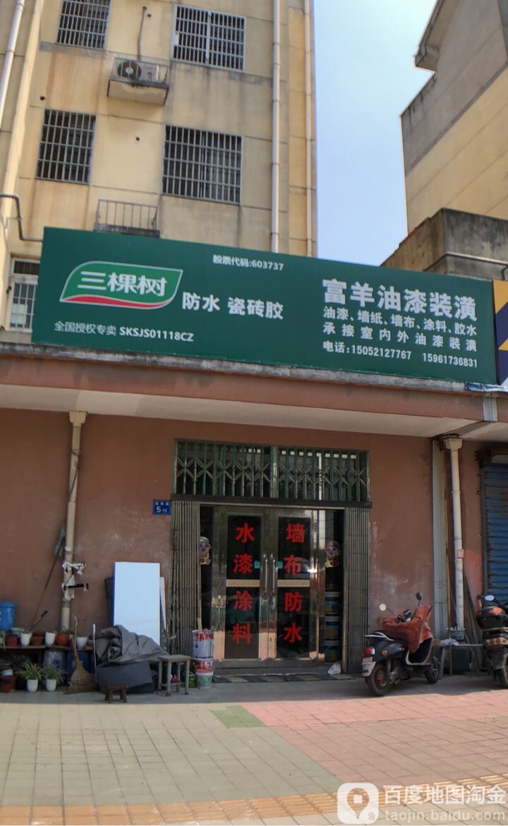 富羊油漆专卖