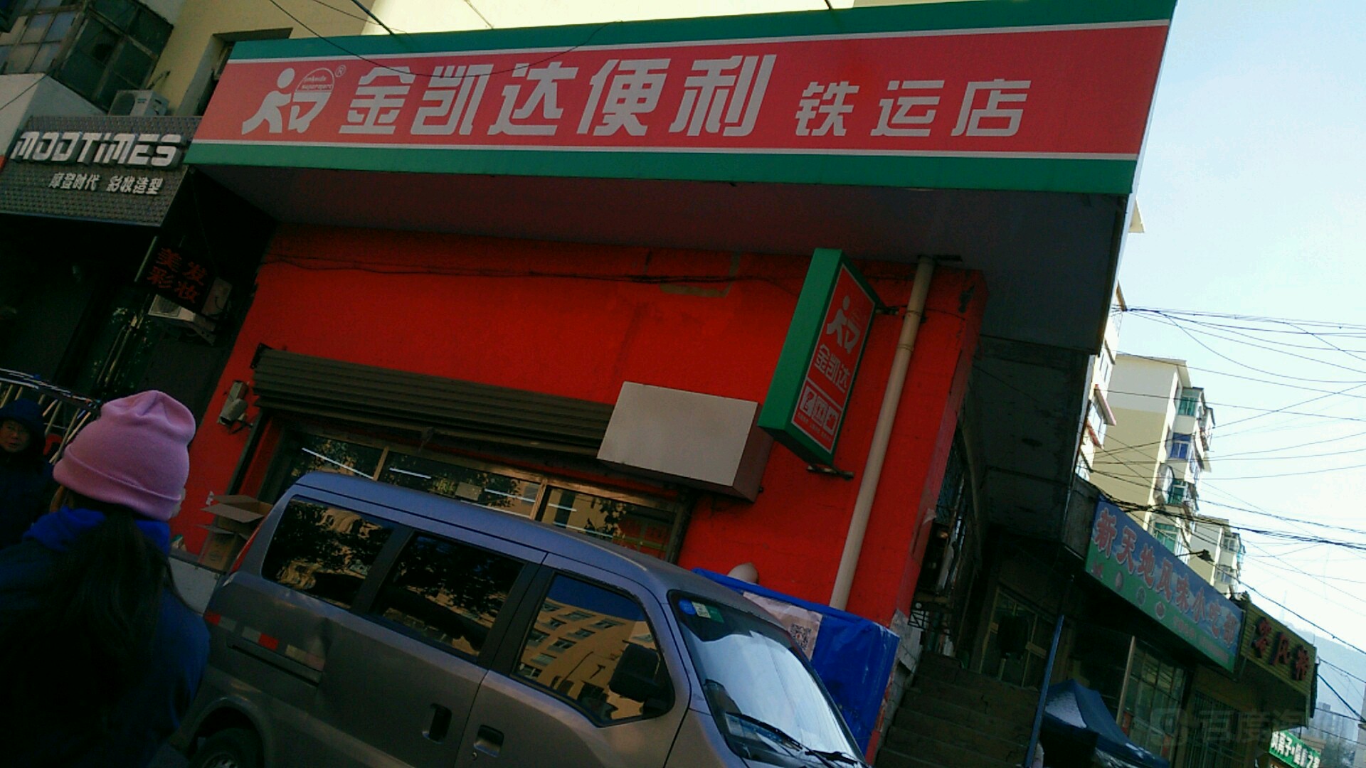 金凯达便利(铁运店)