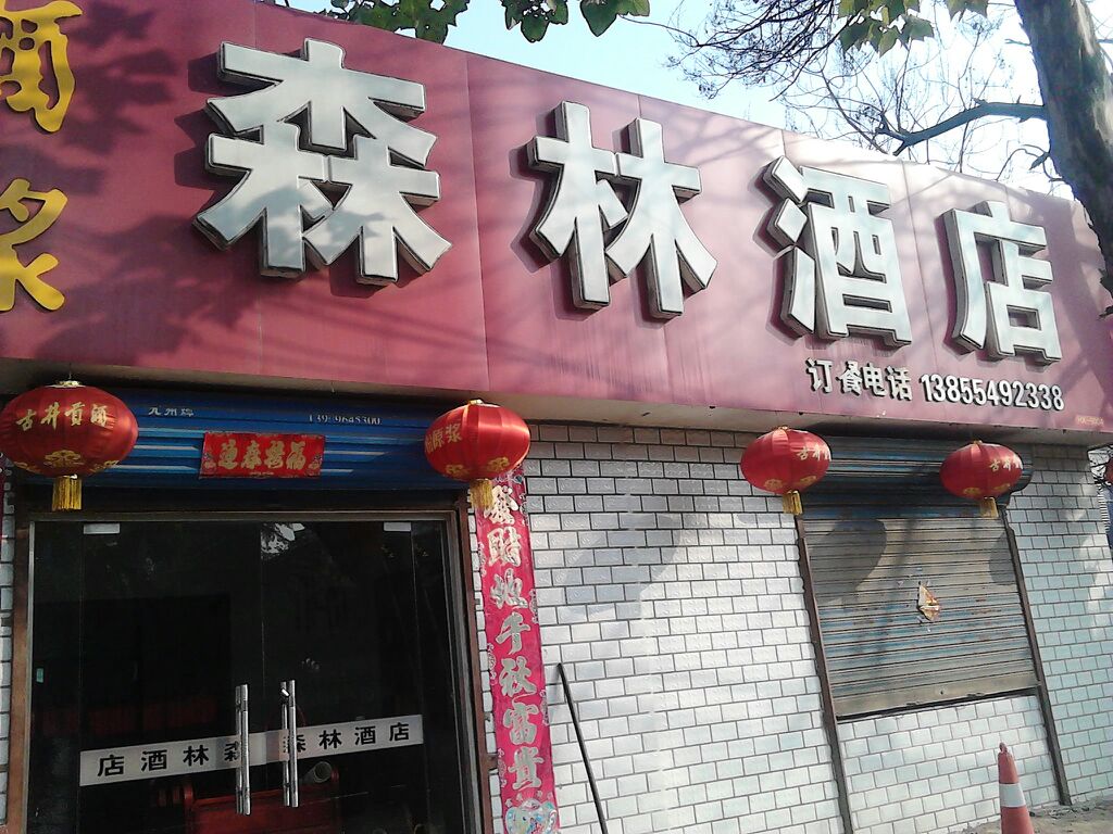 森林酒店