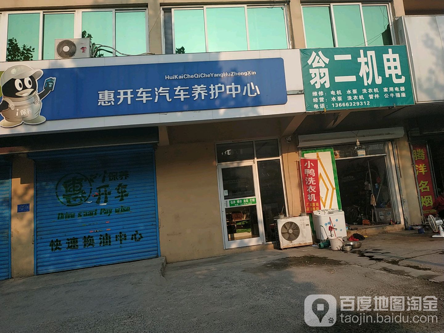 惠开车汽车养修中心