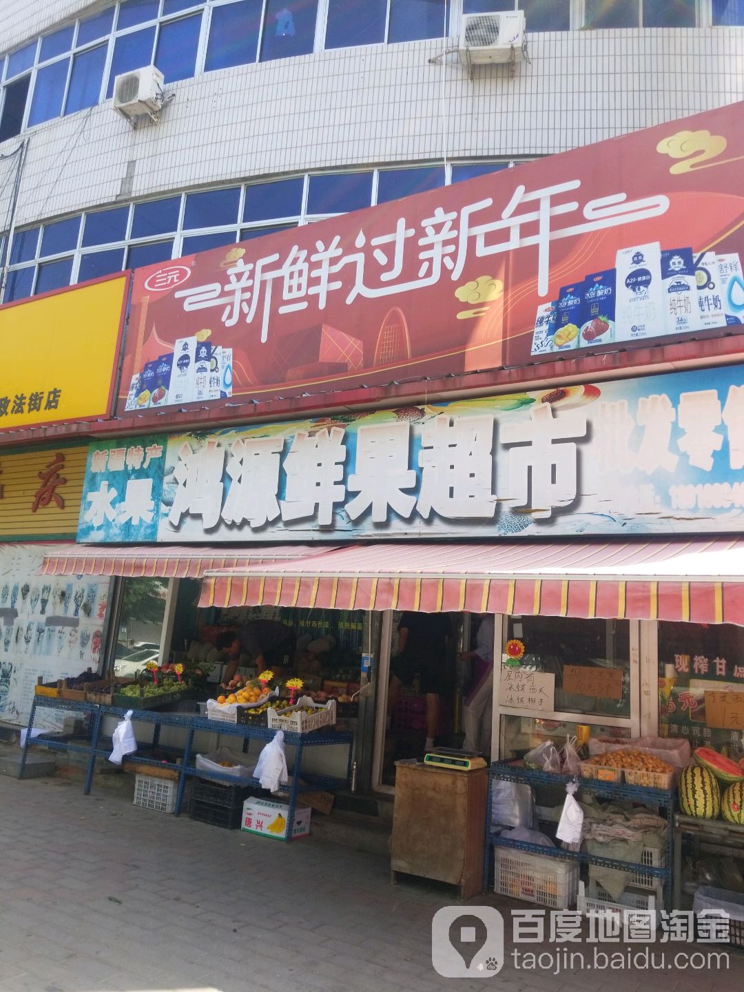 鸿源鲜果超市