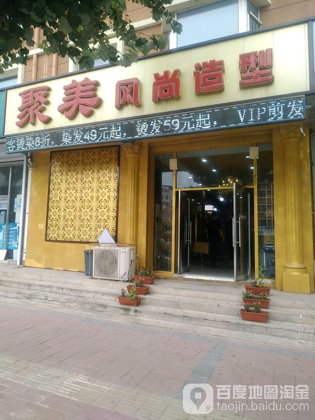 聚风美尚造型(四平九州店)