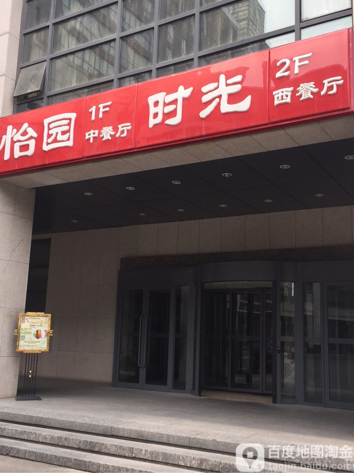时光西餐厅(中关村店)