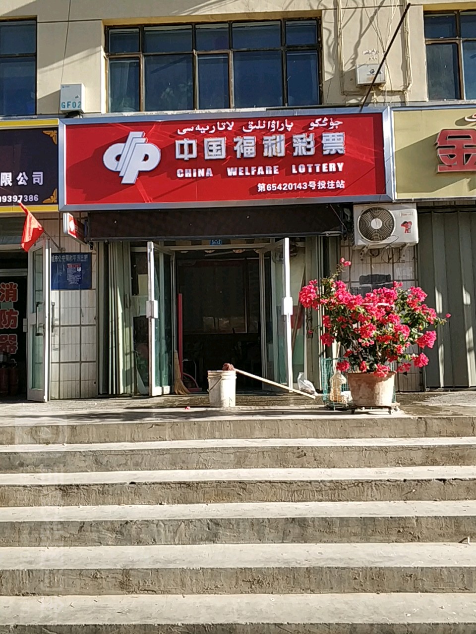 中国府利彩票(团结路店)