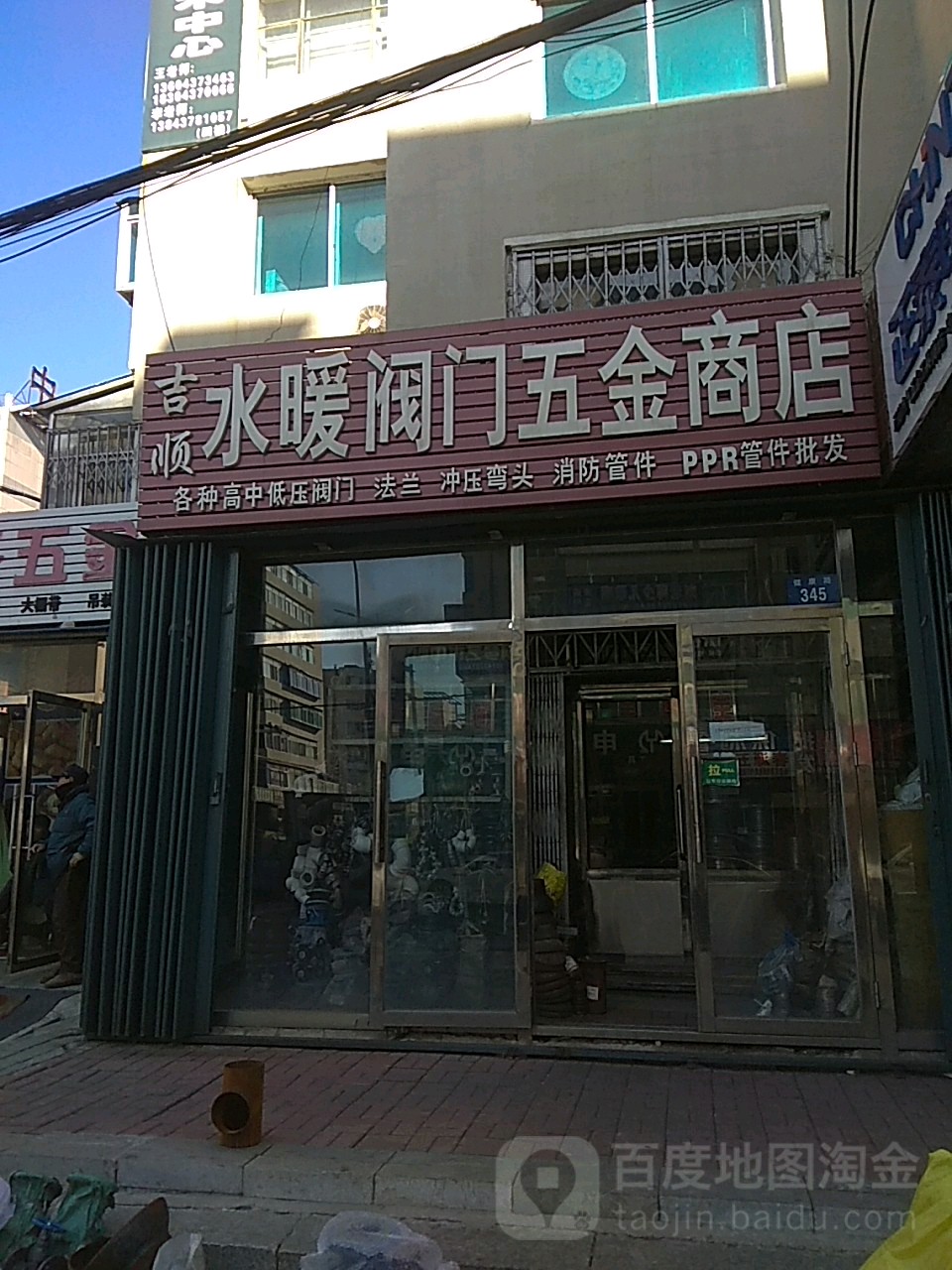 吉顺水暖阀门五金商店