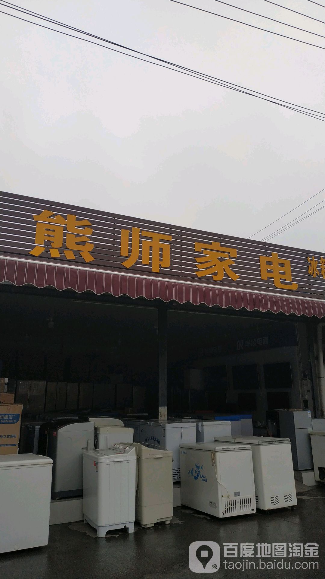 熊师家电