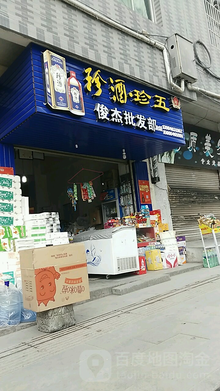 俊杰批华超市