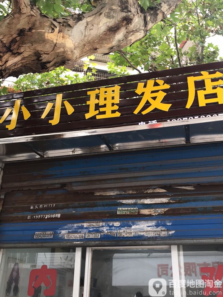 小小理发店举