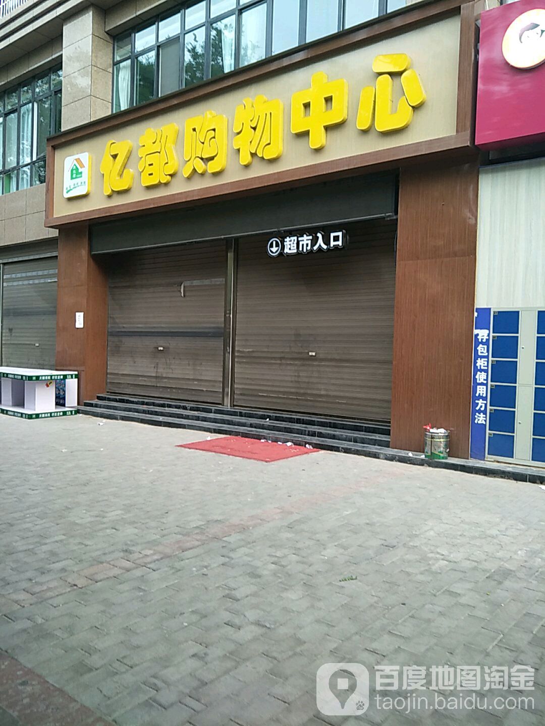 亿都购物中心